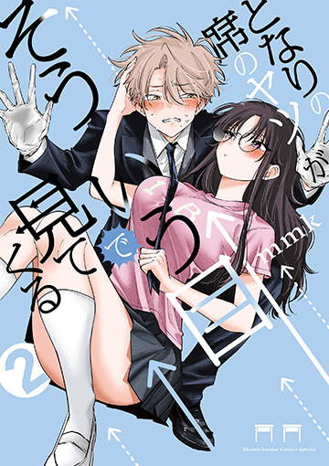 となりの席のヤツがそういう目で見てくる 2