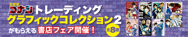 『名探偵コナン』トレーディンググラフィックコレクション2がもらえる書店フェアを開催！