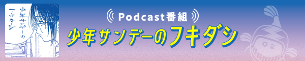 サンデーのフキダシ